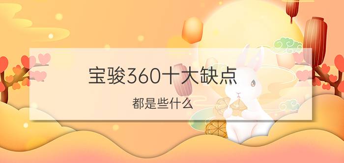 宝骏360十大缺点 都是些什么